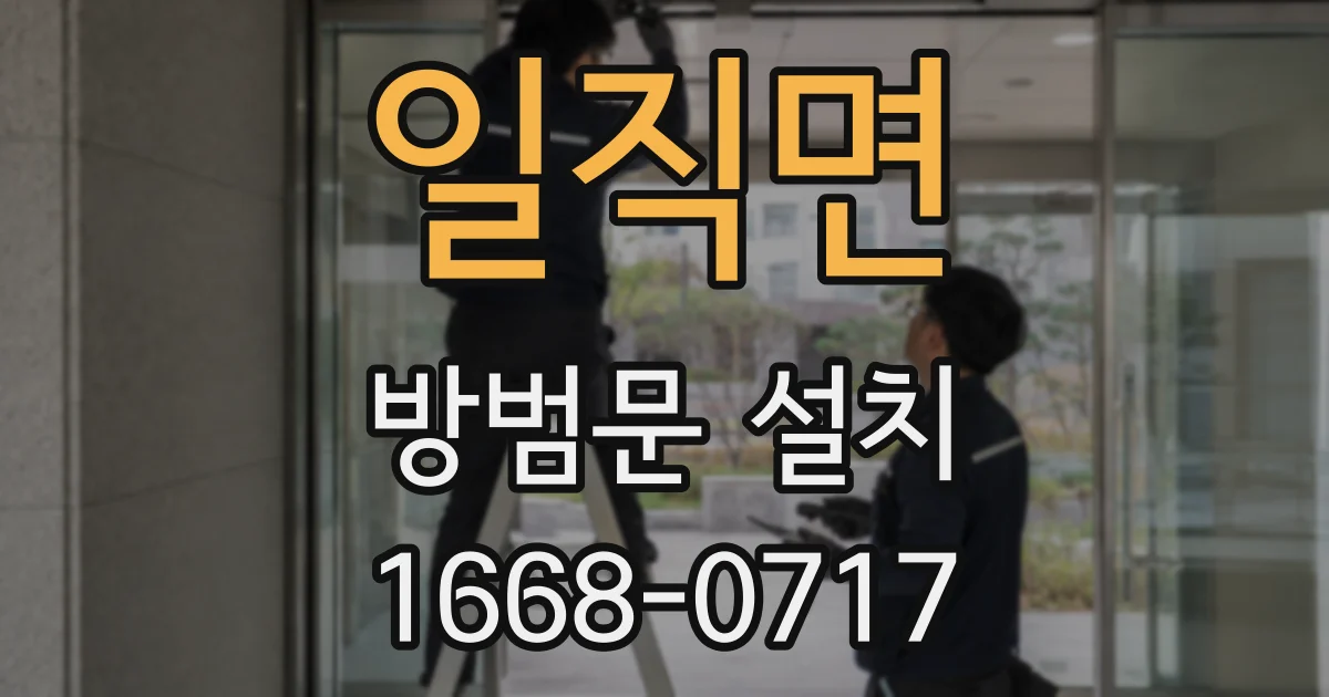 일직면 방범문 설치