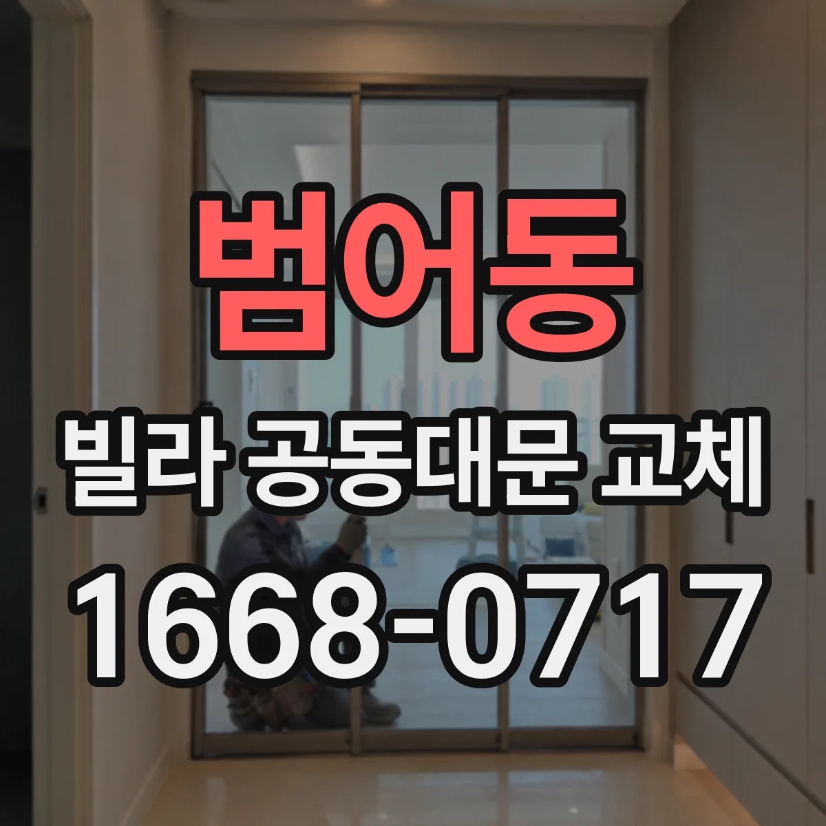 범어동 빌라 공동대문 교체