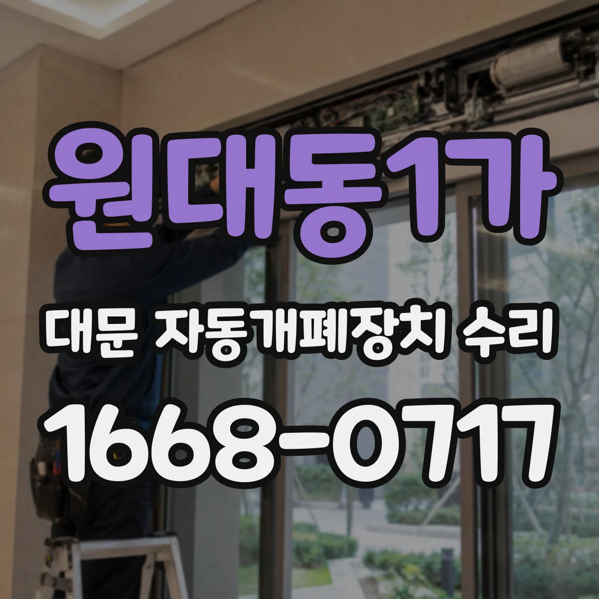 원대동1가 대문 자동개폐장치 수리