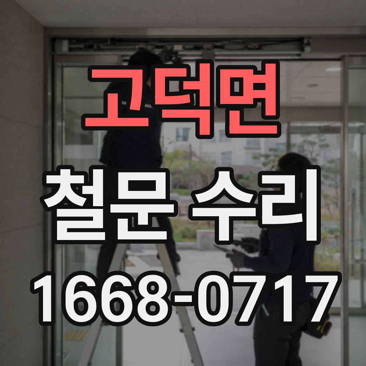 고덕면 철문 수리