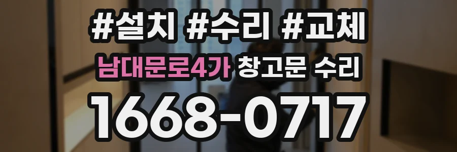 남대문로4가 창고문 수리