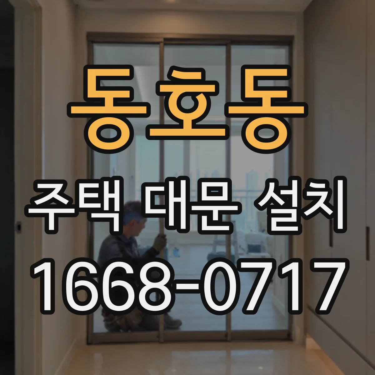 동호동 주택 대문 설치