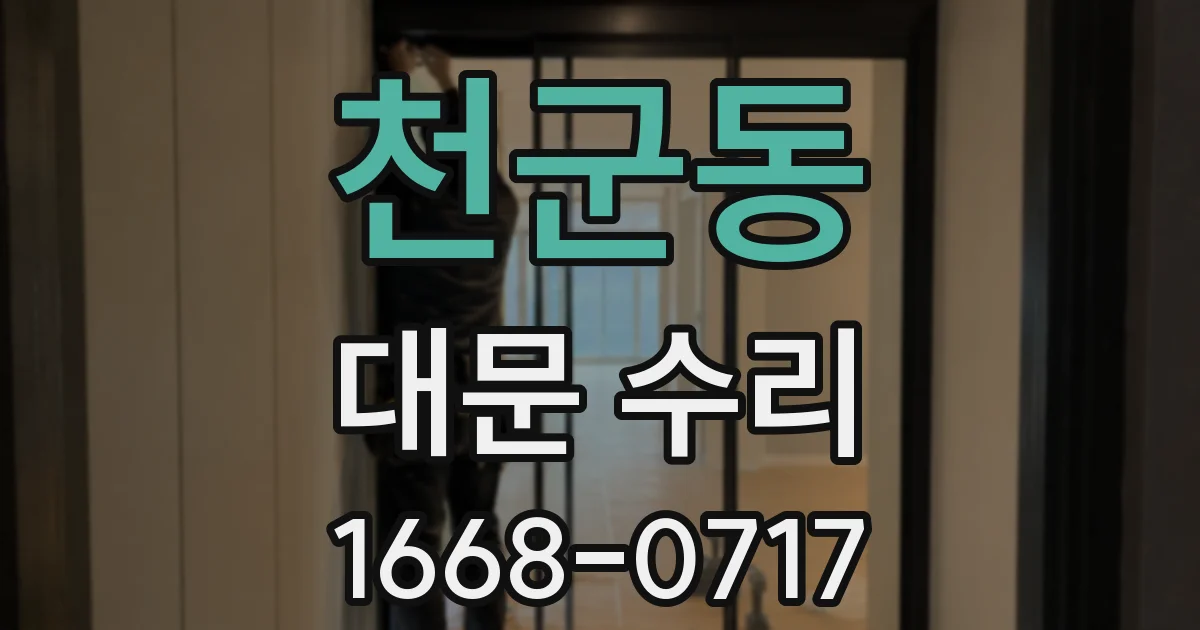 천군동 대문 수리