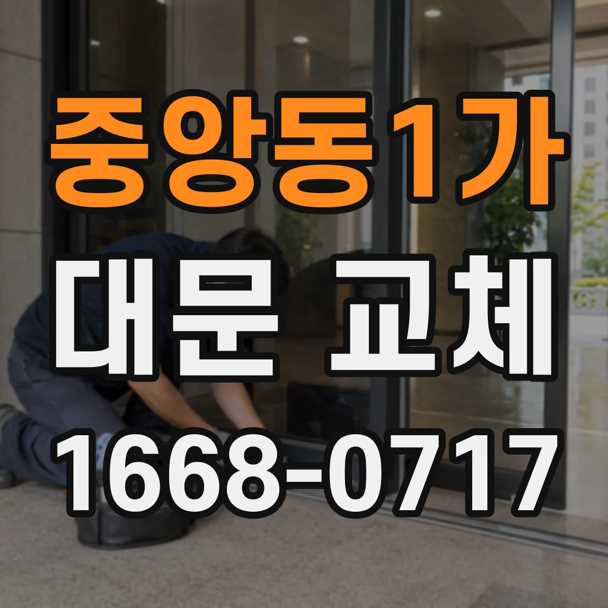 중앙동1가 대문 교체