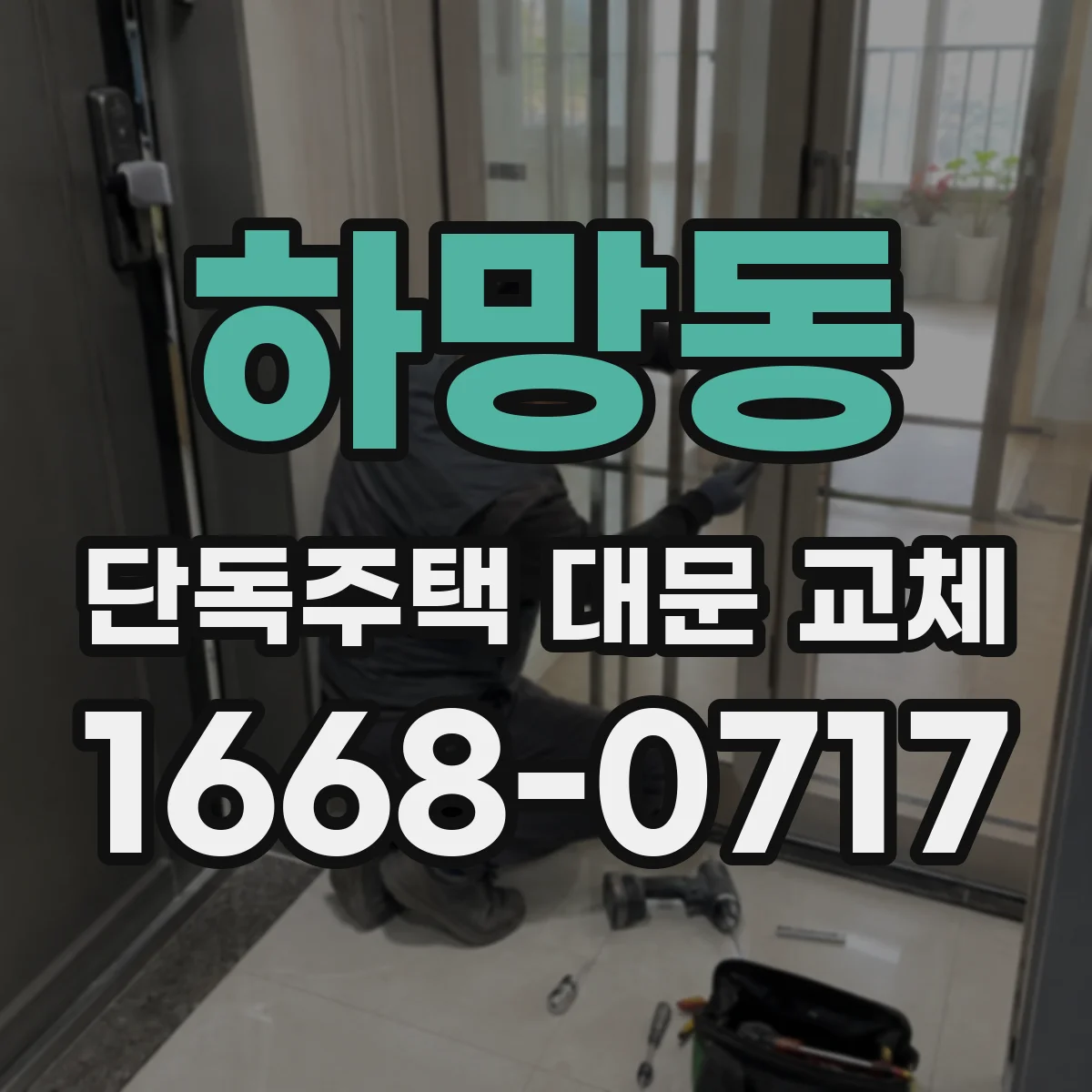 하망동 단독주택 대문 교체