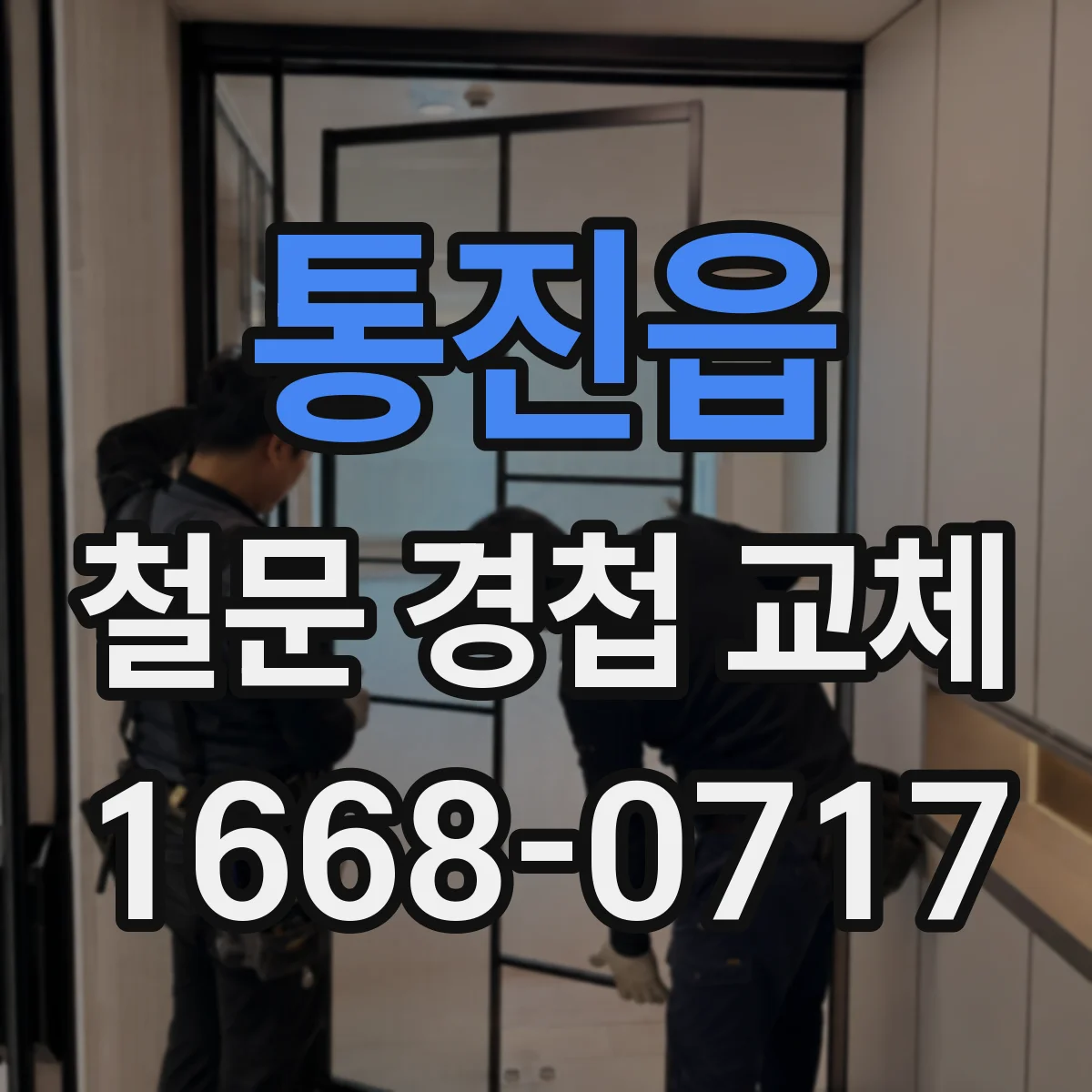 통진읍 철문 경첩 교체