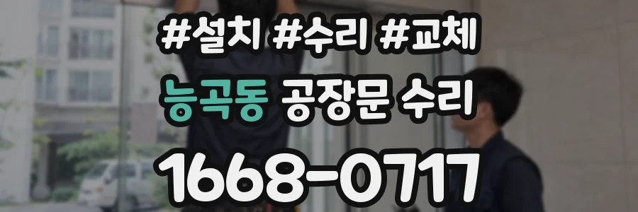 능곡동 공장문 수리