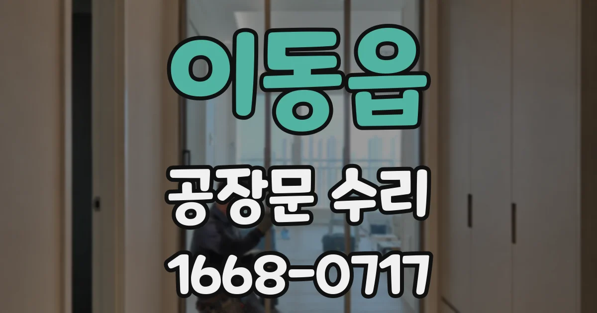 이동읍 공장문 수리