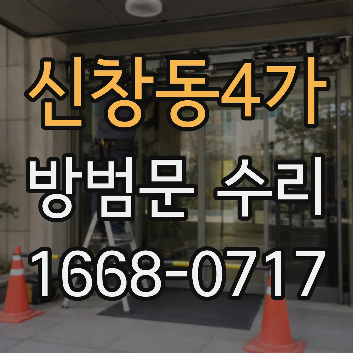 신창동4가 방범문 수리