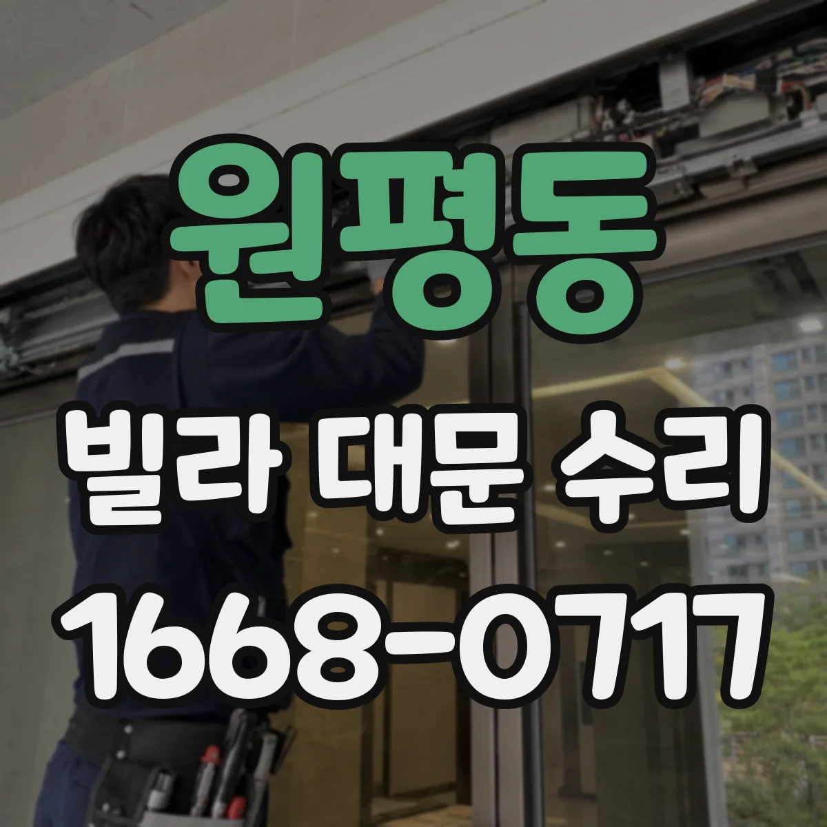 원평동 빌라 대문 수리