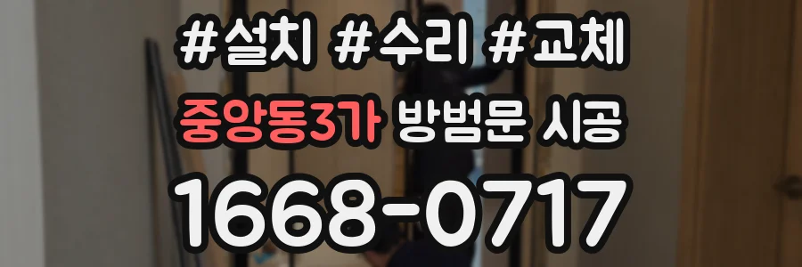중앙동3가 방범문 시공