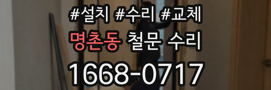 명촌동 철문 수리