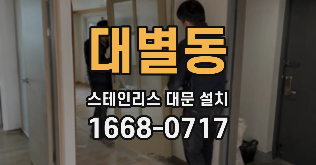 대별동 스테인리스 대문 설치