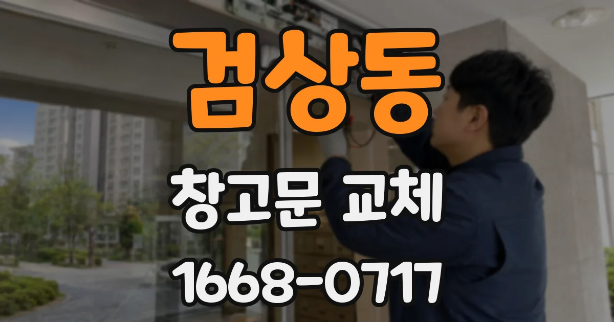 검상동 창고문 교체
