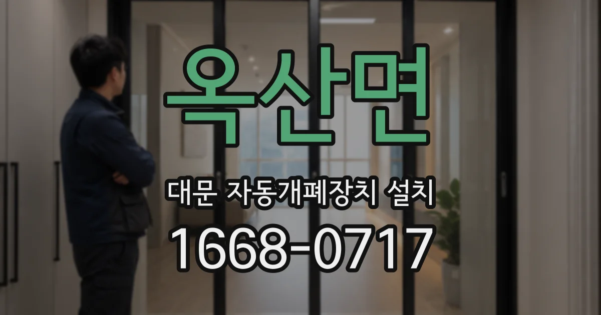 옥산면 대문 자동개폐장치 설치