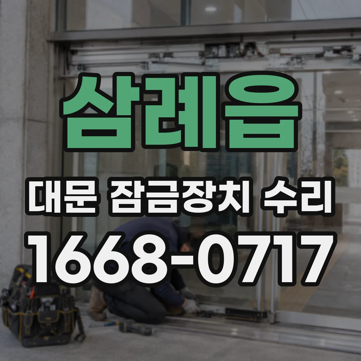 삼례읍 대문 잠금장치 수리