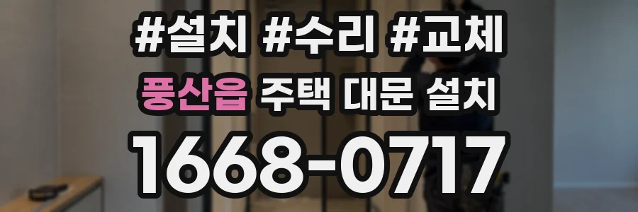 풍산읍 주택 대문 설치