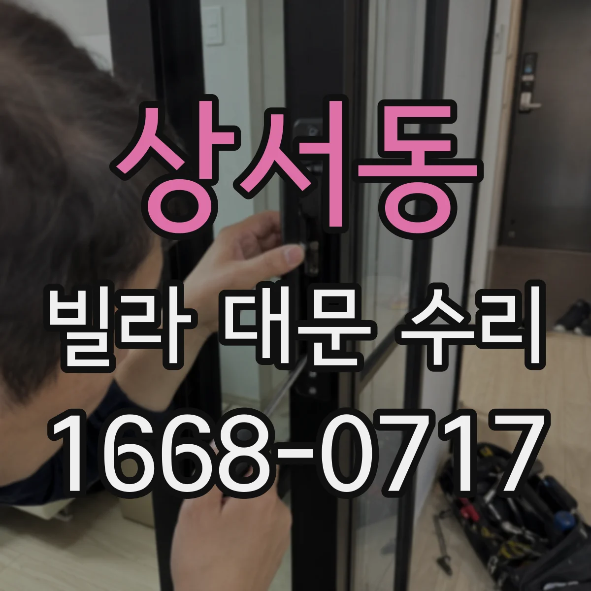 상서동 빌라 대문 수리