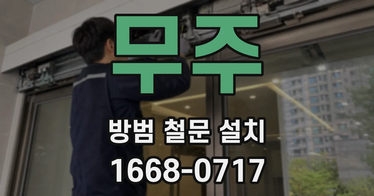 무주 방범 철문 설치