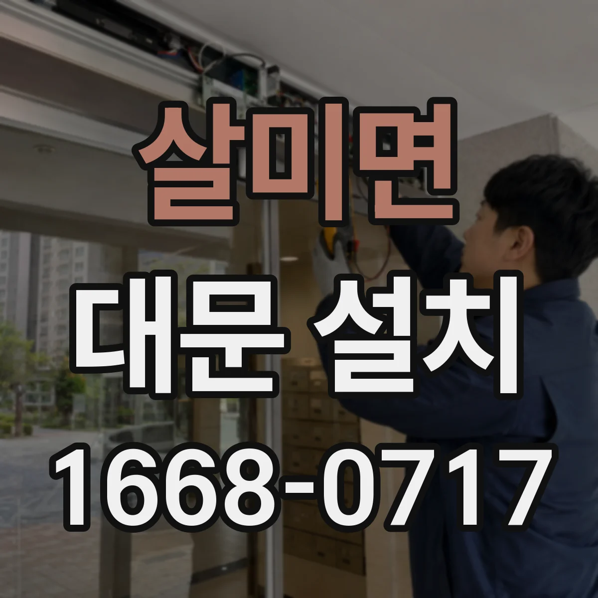 살미면 대문 설치