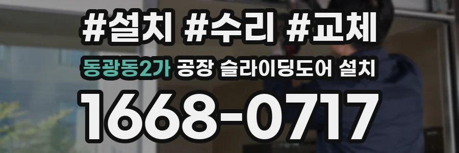 동광동2가 공장 슬라이딩도어 설치