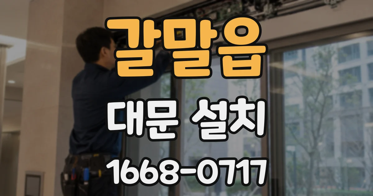 갈말읍 대문 설치
