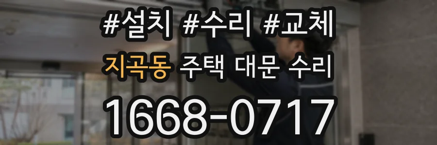 지곡동 주택 대문 수리