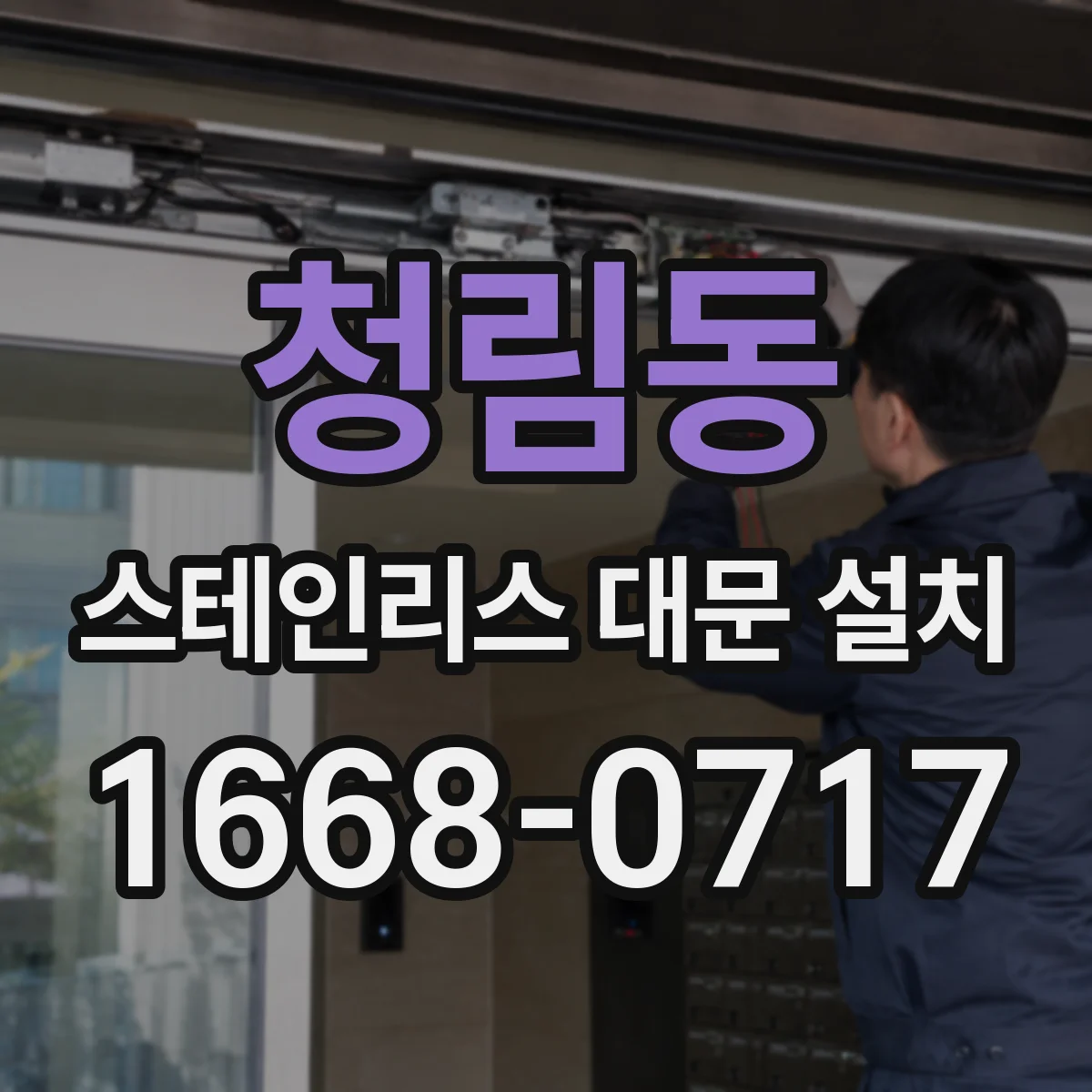 청림동 스테인리스 대문 설치
