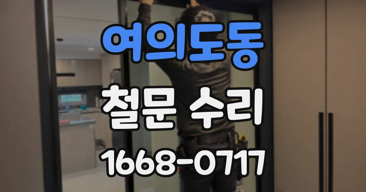 여의도동 철문 수리