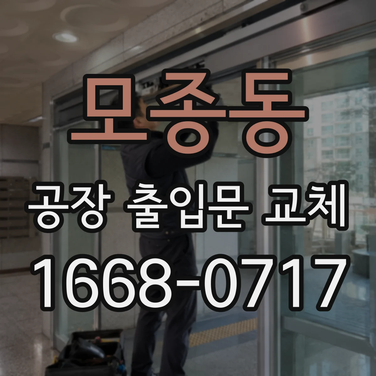 모종동 공장 출입문 교체