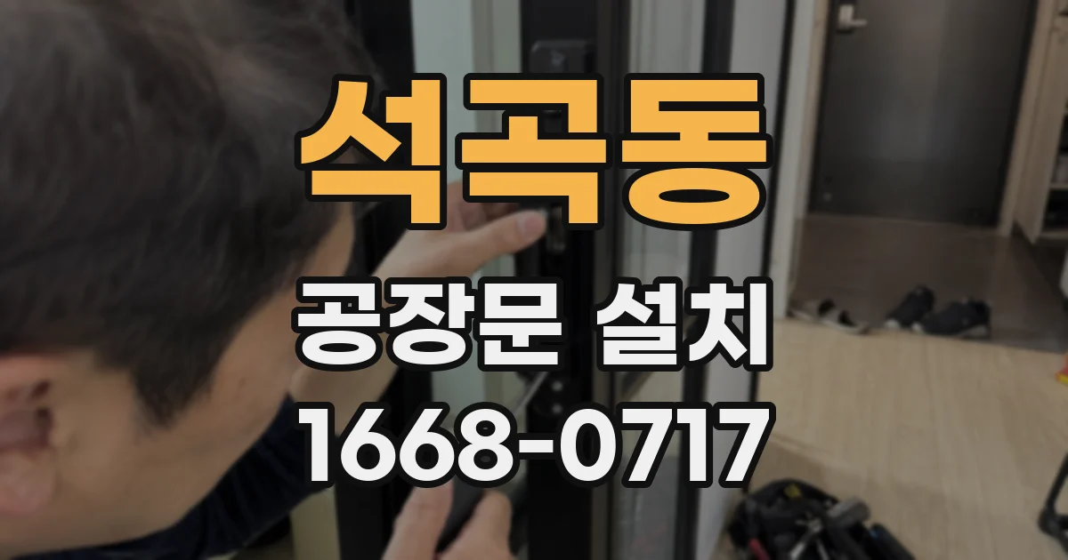 석곡동 공장문 설치