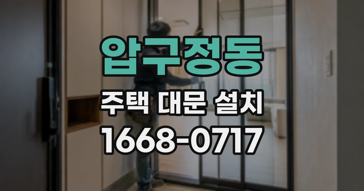 압구정동 주택 대문 설치