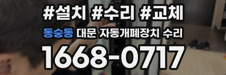동숭동 대문 자동개폐장치 수리