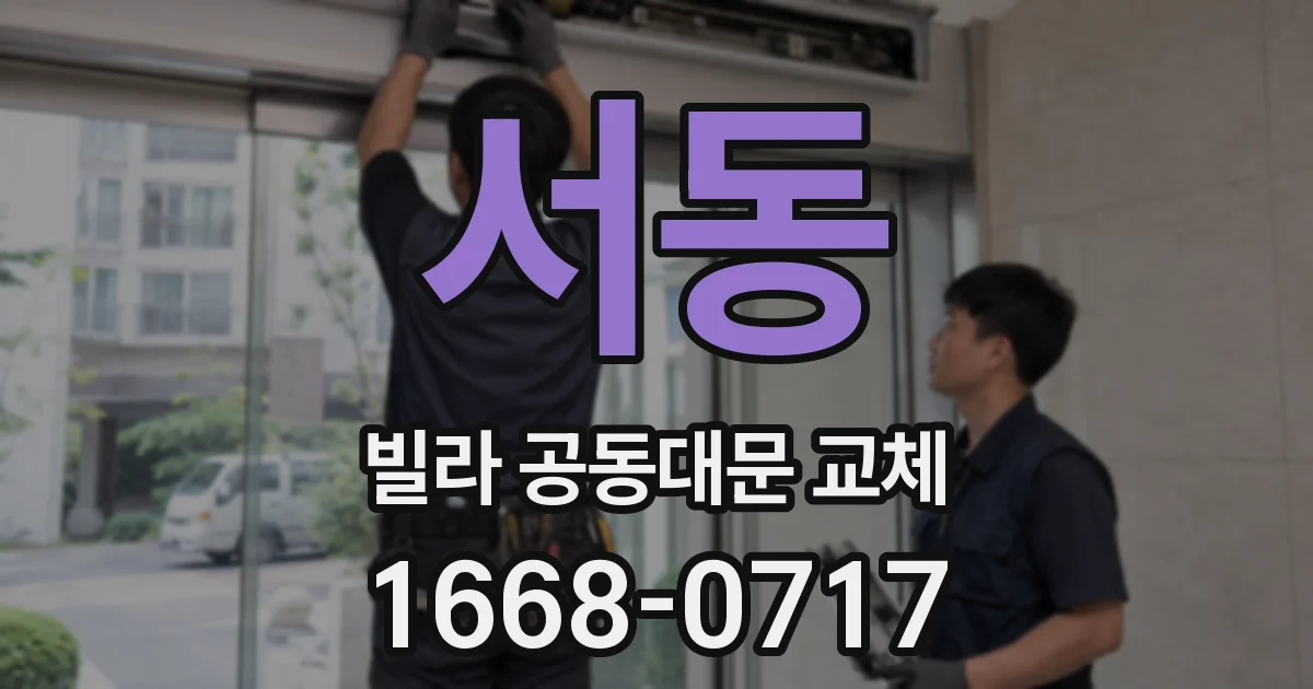 서동 빌라 공동대문 교체