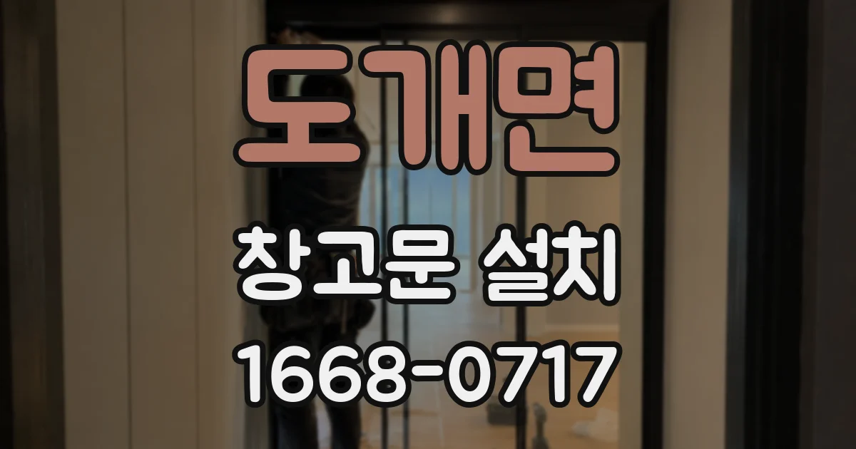 도개면 창고문 설치