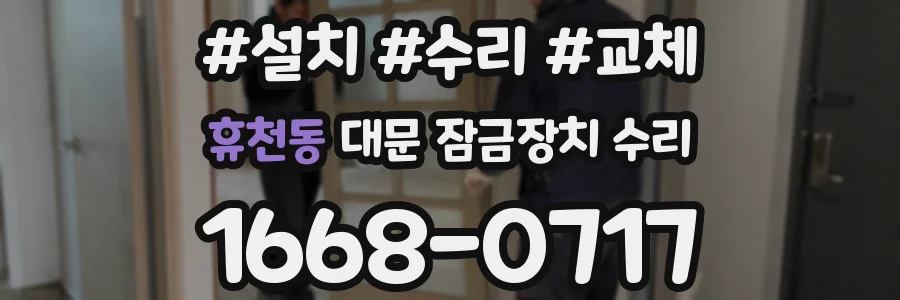 휴천동 대문 잠금장치 수리