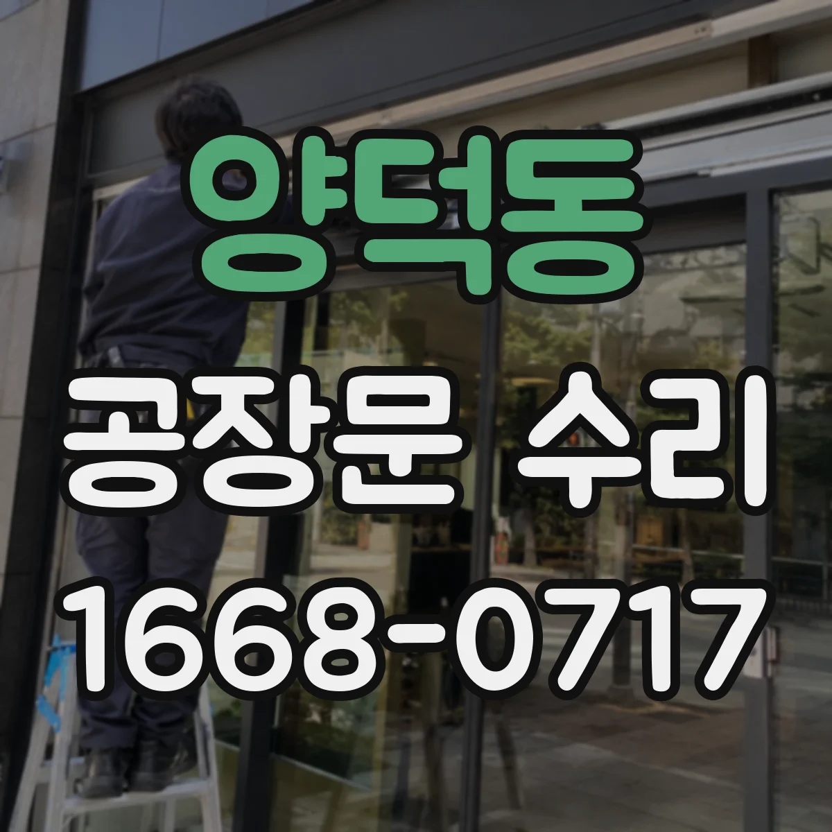 양덕동 공장문 수리