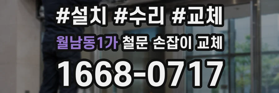 월남동1가 철문 손잡이 교체