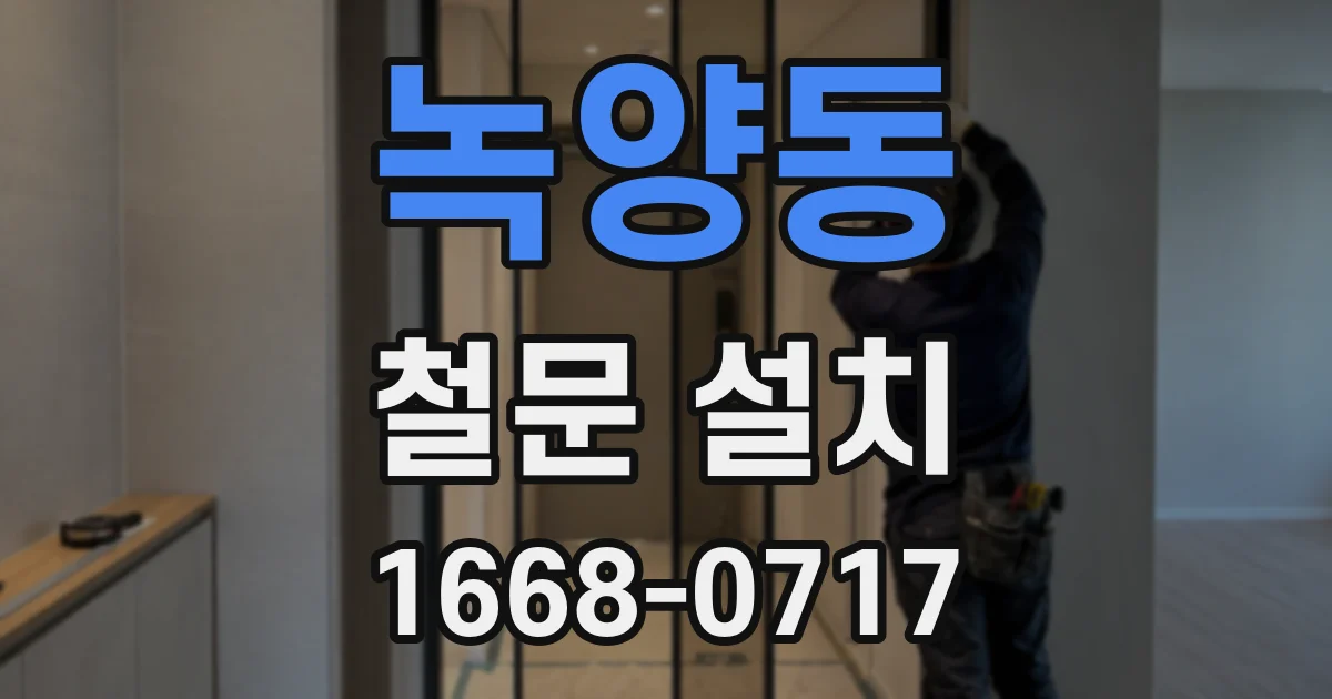 녹양동 철문 설치
