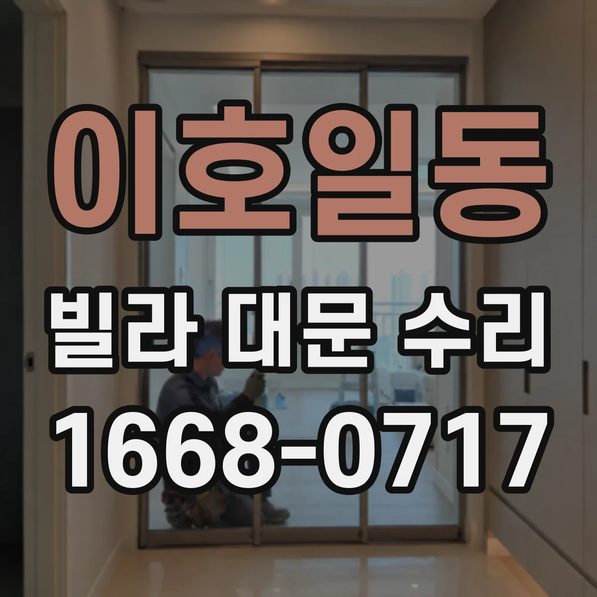 이호일동 빌라 대문 수리