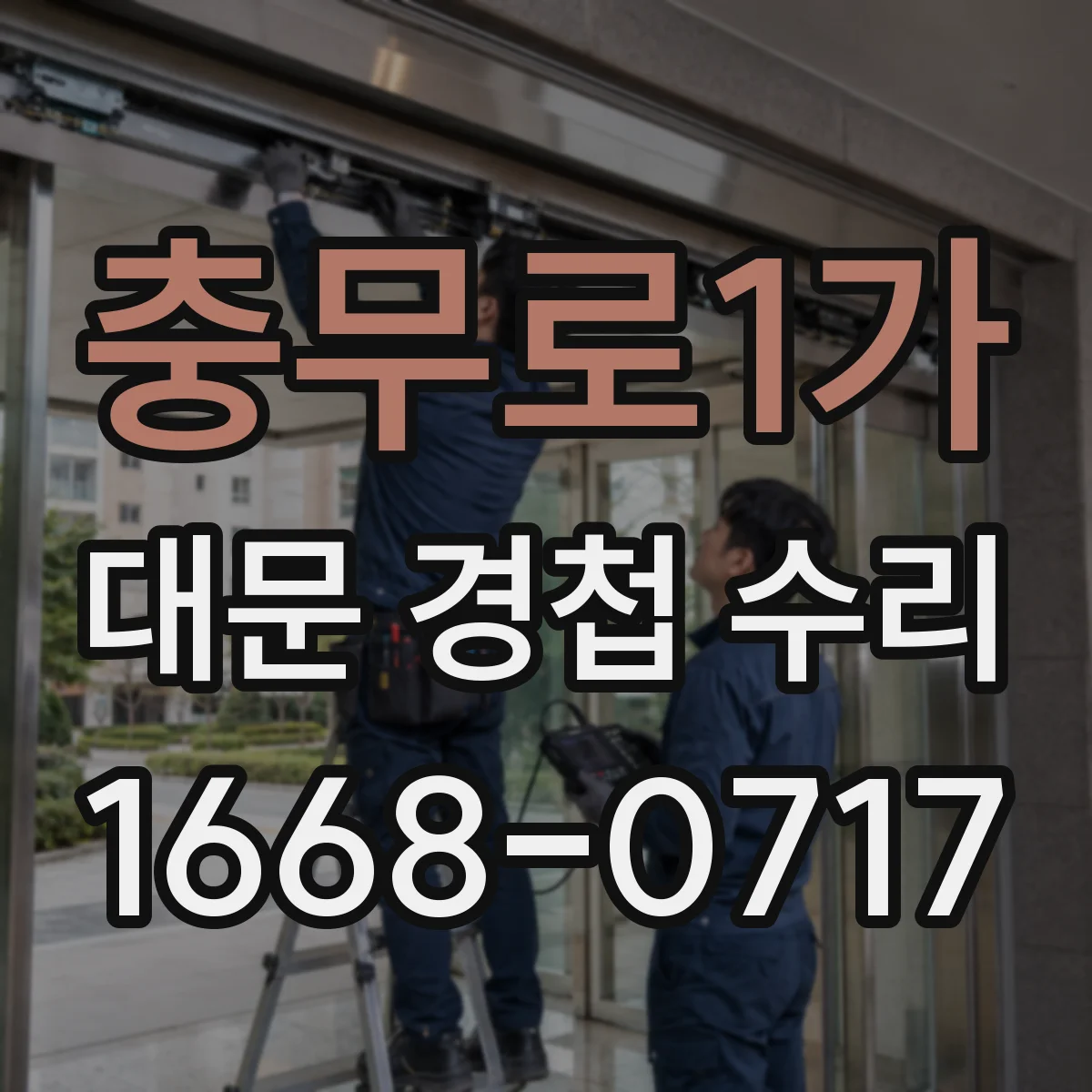 충무로1가 대문 경첩 수리