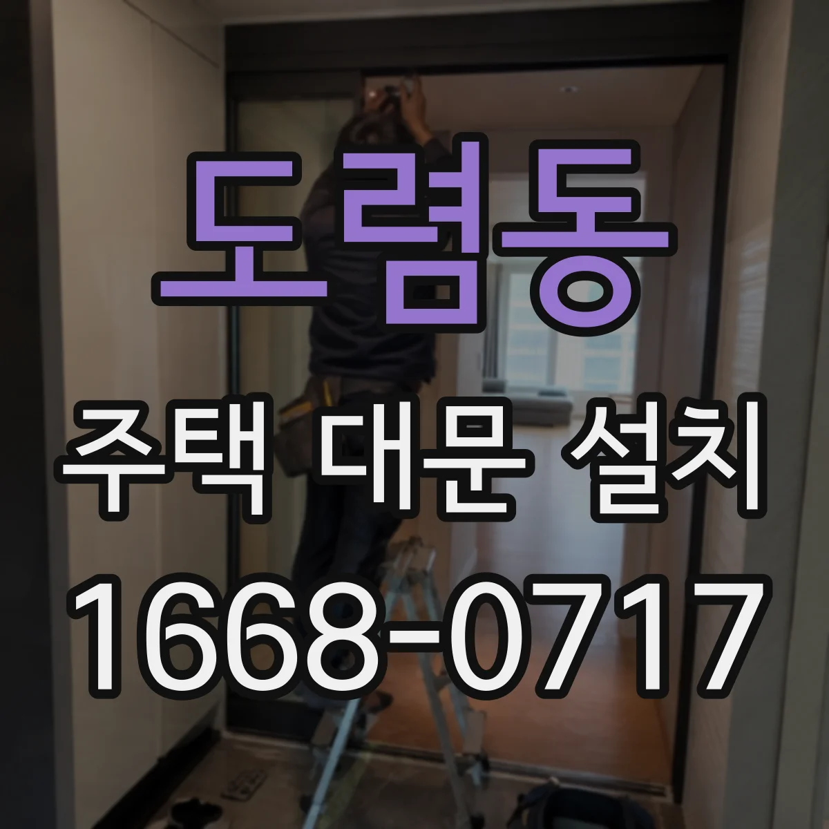 도렴동 주택 대문 설치