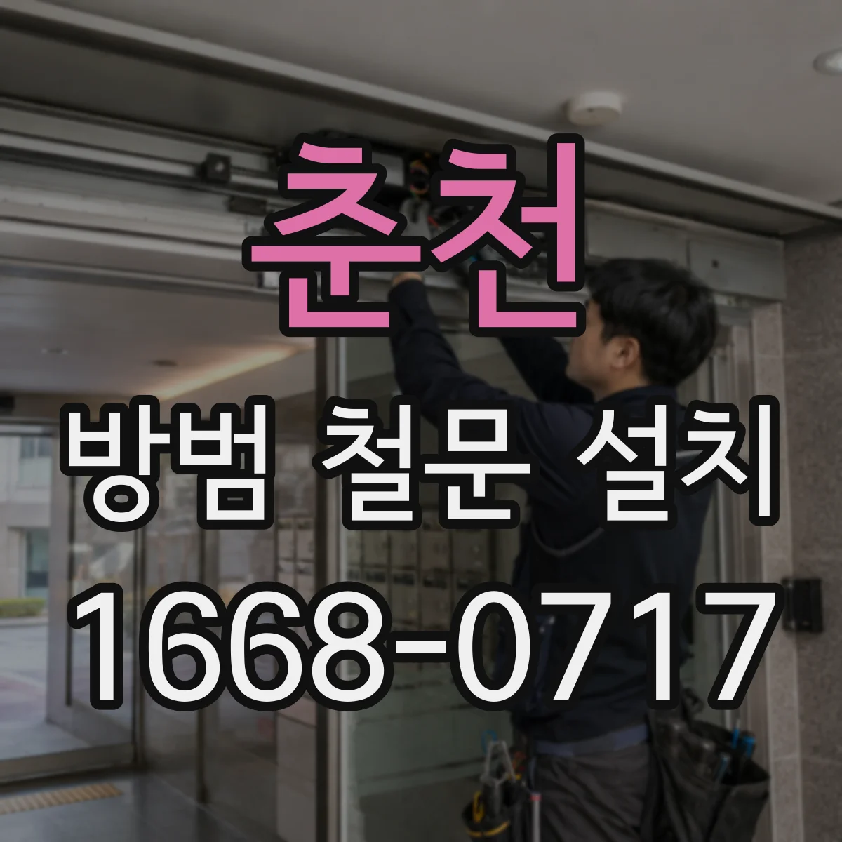 춘천 방범 철문 설치 겨울철 냉기 차단을 고려한 문틀 시공