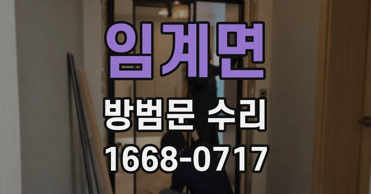 임계면 방범문 수리