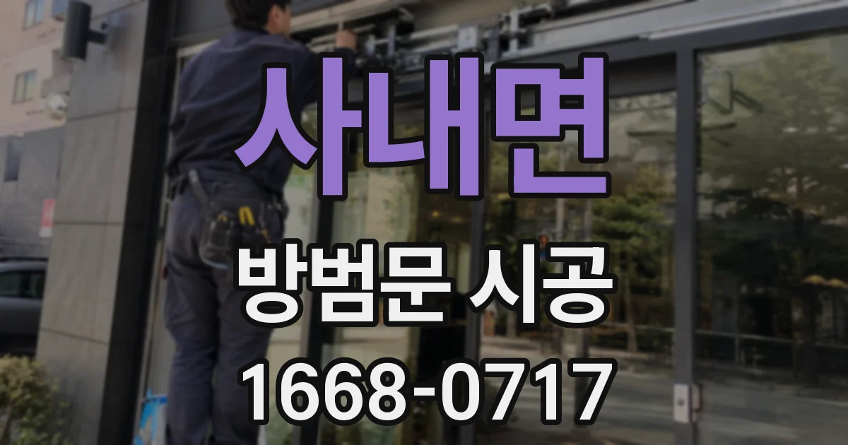 사내면 방범문 시공