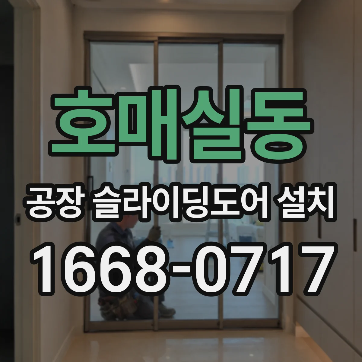 호매실동 공장 슬라이딩도어 설치