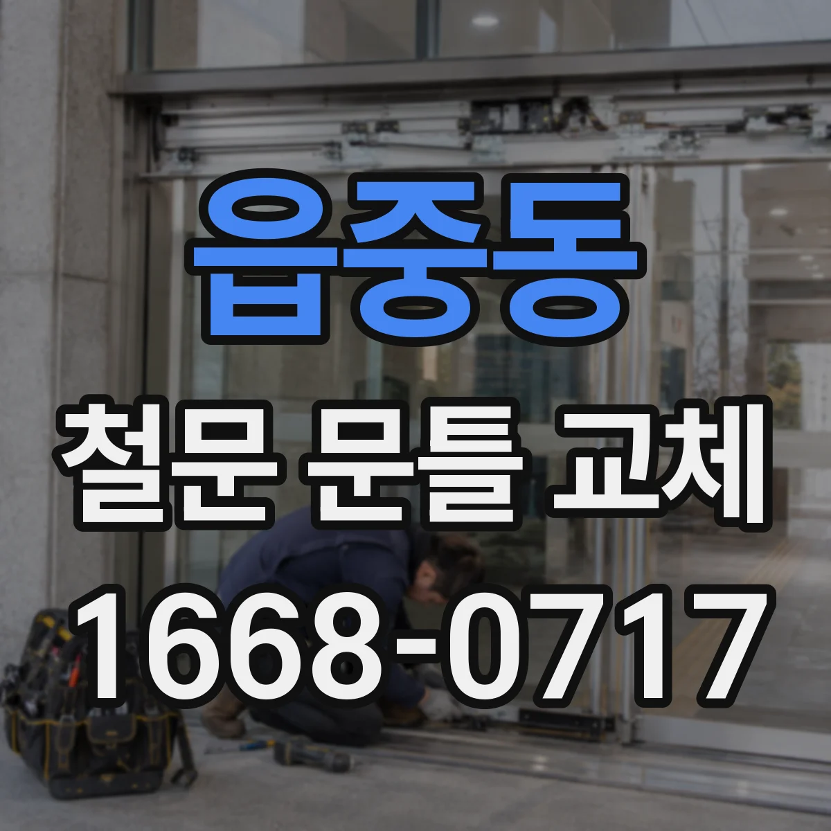 읍중동 철문 문틀 교체