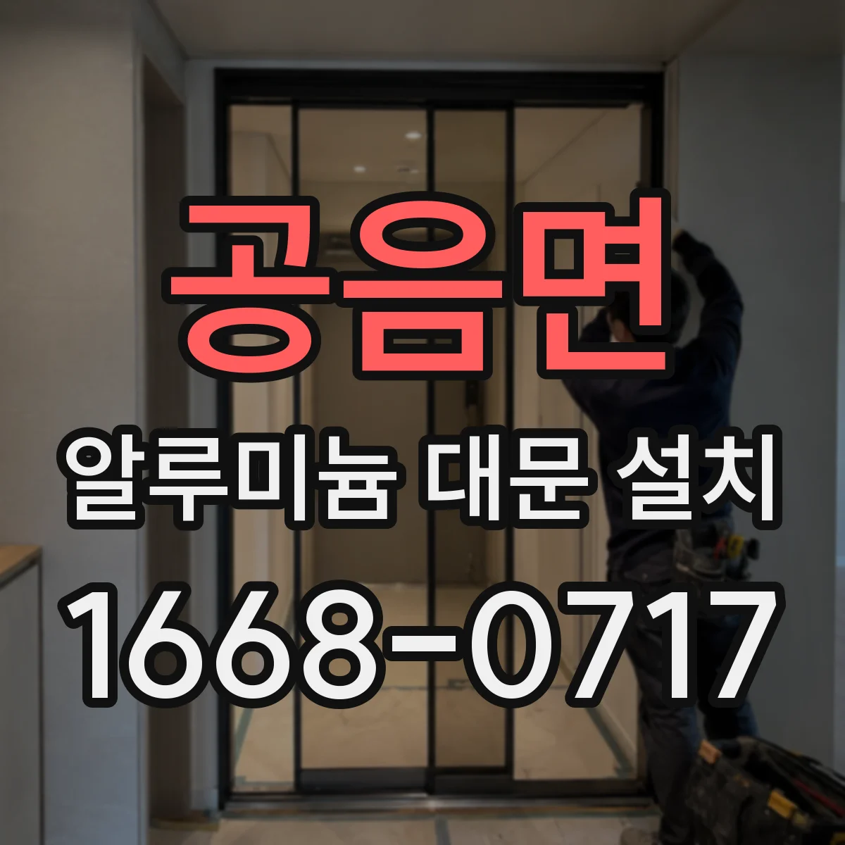 공음면 알루미늄 대문 설치
