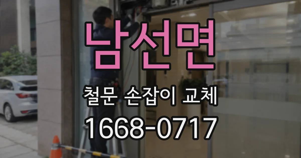 남선면 철문 손잡이 교체