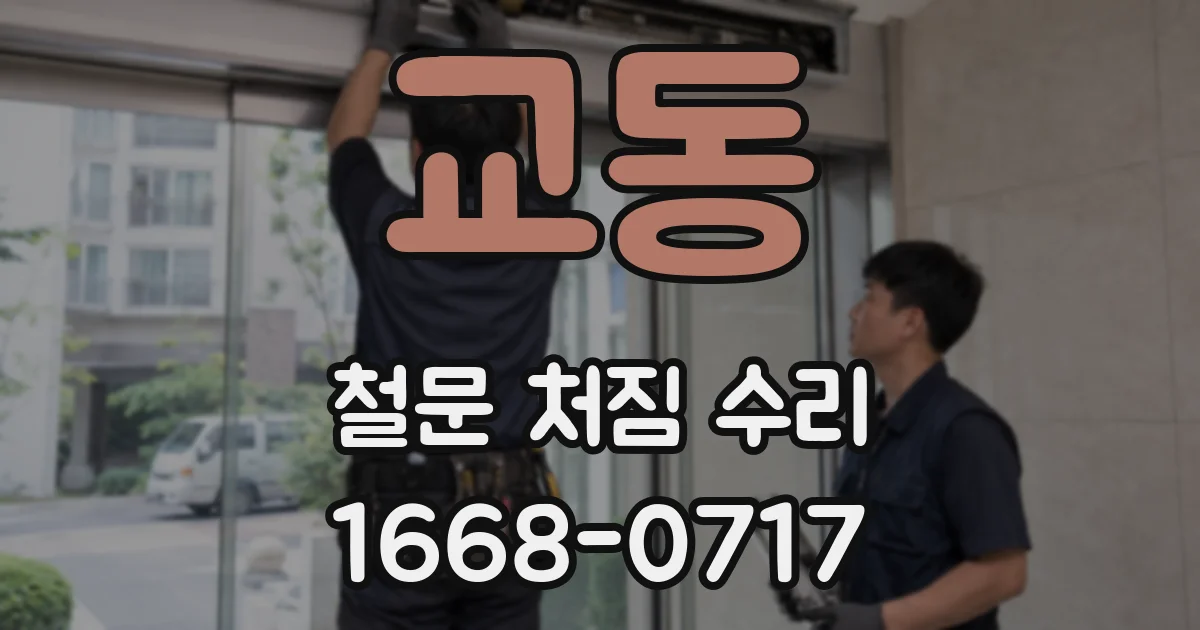 교동 철문 처짐 수리